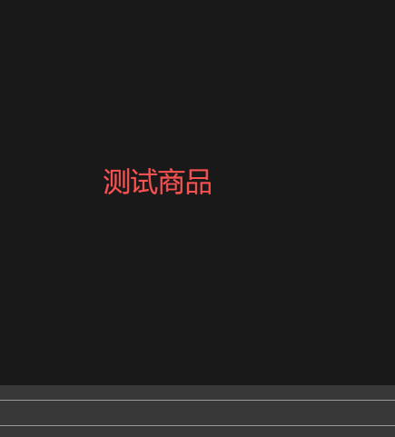 商城自选测试【请勿下单】