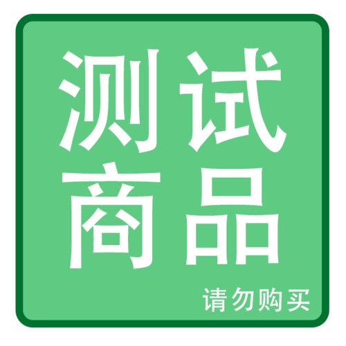 商城自选测试【请勿下单】